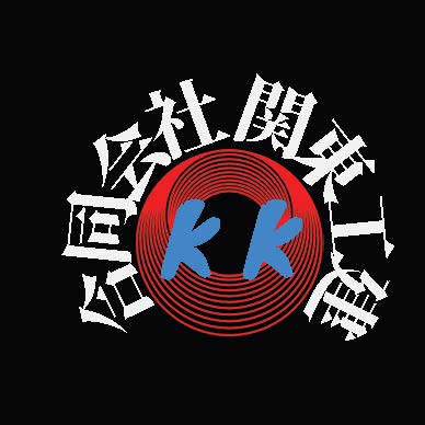 合同会社　関東工建